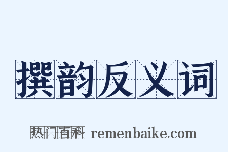 撰韵反义词是什么意思的图片